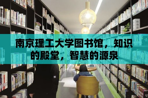 南京理工大學圖書館，知識的殿堂，智慧的源泉