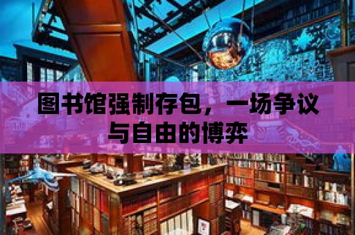 圖書館強制存包，一場爭議與自由的博弈