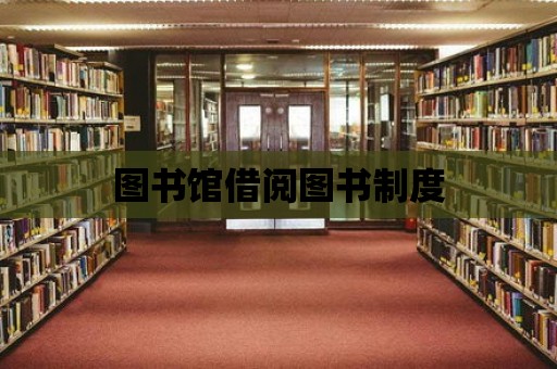 圖書館借閱圖書制度