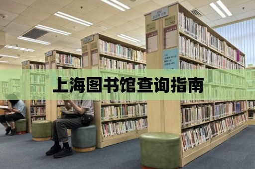 上海圖書館查詢指南