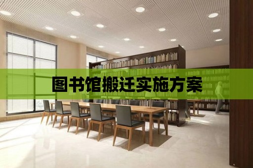 圖書館搬遷實施方案