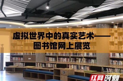 虛擬世界中的真實藝術——圖書館網上展覽