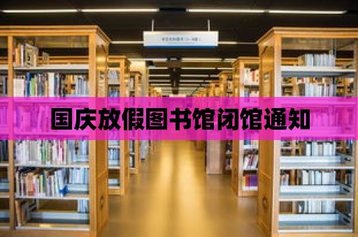 國慶放假圖書館閉館通知