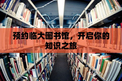 預約臨大圖書館，開啟你的知識之旅