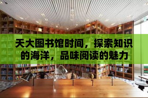 天大圖書館時間，探索知識的海洋，品味閱讀的魅力