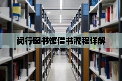 閔行圖書館借書流程詳解