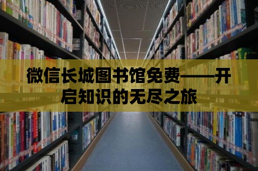 微信長城圖書館免費——開啟知識的無盡之旅