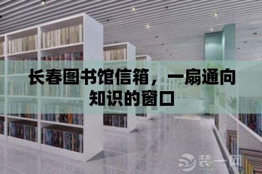 長春圖書館信箱，一扇通向知識的窗口