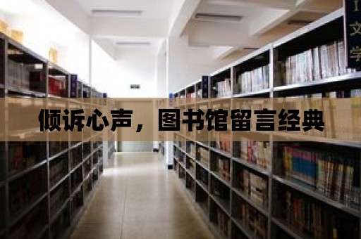 傾訴心聲，圖書館留言經典