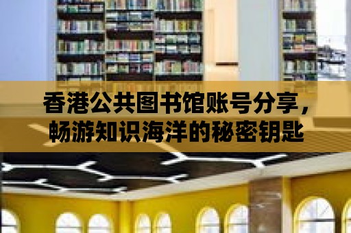 香港公共圖書館賬號分享，暢游知識海洋的秘密鑰匙