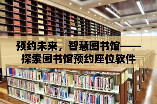 預約未來，智慧圖書館——探索圖書館預約座位軟件