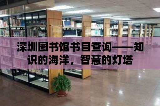 深圳圖書館書目查詢——知識的海洋，智慧的燈塔