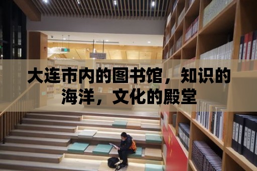 大連市內的圖書館，知識的海洋，文化的殿堂