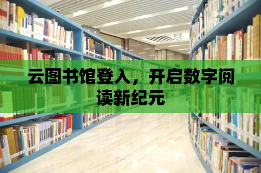 云圖書館登入，開啟數字閱讀新紀元