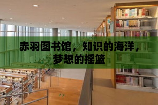 赤羽圖書館，知識的海洋，夢想的搖籃