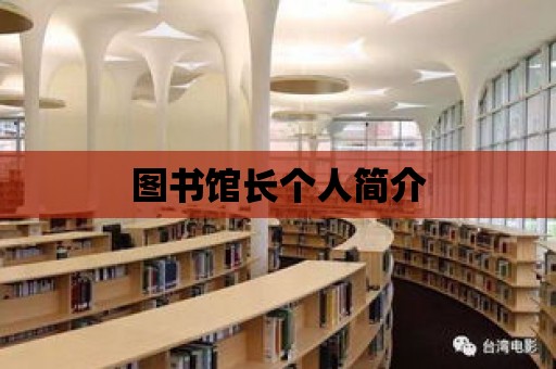 圖書館長個人簡介