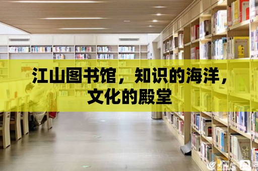 江山圖書館，知識的海洋，文化的殿堂