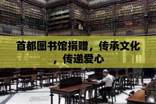 首都圖書館捐贈，傳承文化，傳遞愛心