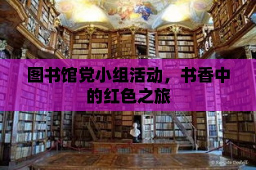 圖書館黨小組活動，書香中的紅色之旅