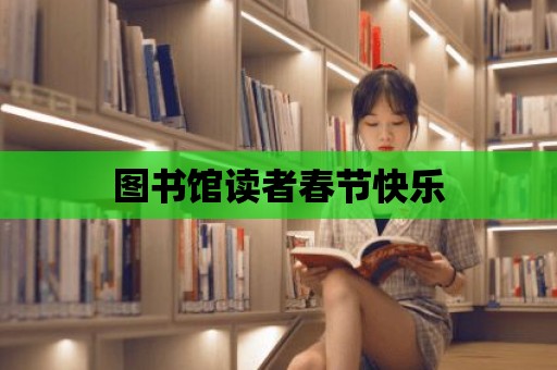 圖書館讀者春節快樂