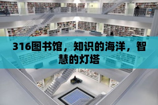 316圖書館，知識的海洋，智慧的燈塔