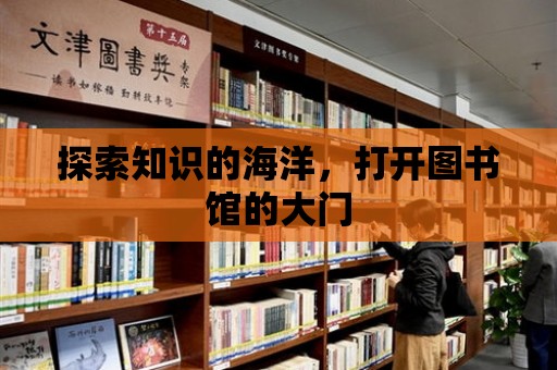 探索知識的海洋，打開圖書館的大門