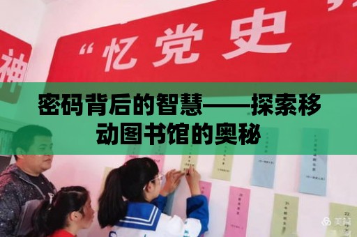 密碼背后的智慧——探索移動圖書館的奧秘