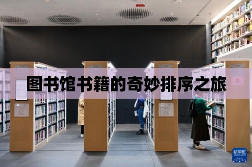 圖書館書籍的奇妙排序之旅