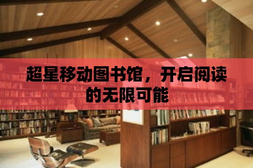 超星移動圖書館，開啟閱讀的無限可能