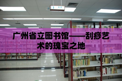 廣州省立圖書館——刮痧藝術的瑰寶之地