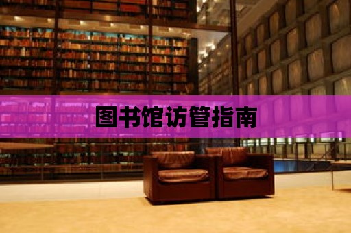 圖書館訪管指南