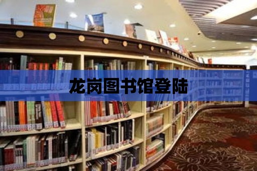 龍崗圖書館登陸