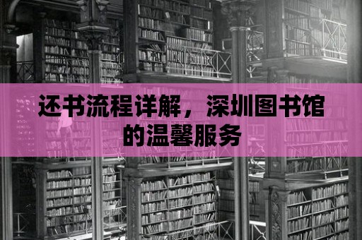 還書流程詳解，深圳圖書館的溫馨服務(wù)