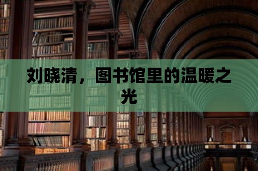 劉曉清，圖書館里的溫暖之光