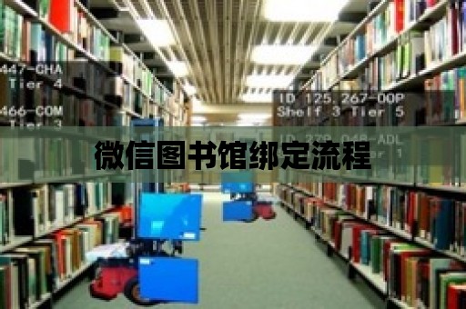 微信圖書館綁定流程