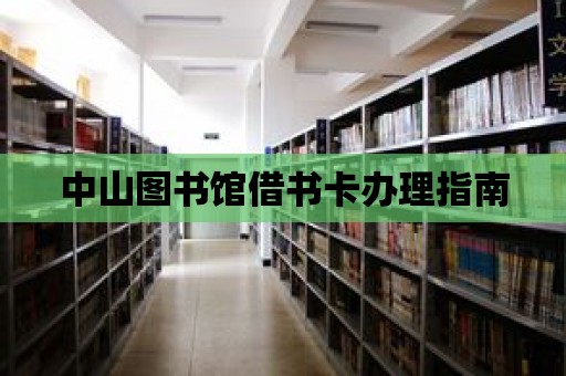 中山圖書館借書卡辦理指南