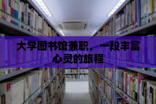 大學圖書館兼職，一段豐富心靈的旅程