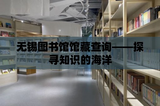 無錫圖書館館藏查詢——探尋知識的海洋