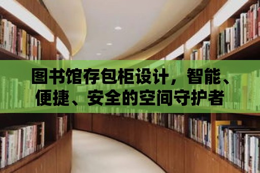 圖書館存包柜設計，智能、便捷、安全的空間守護者