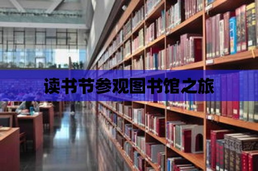 讀書節參觀圖書館之旅