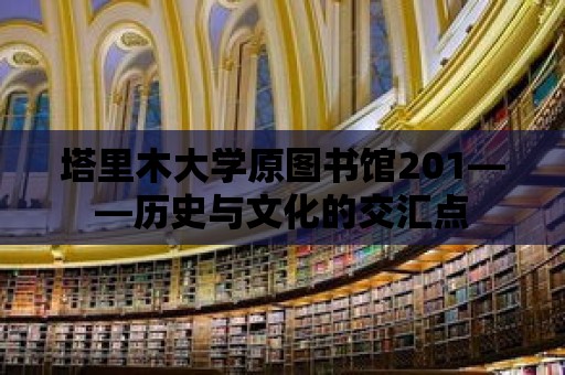 塔里木大學原圖書館201——歷史與文化的交匯點