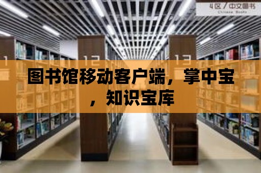 圖書館移動客戶端，掌中寶，知識寶庫