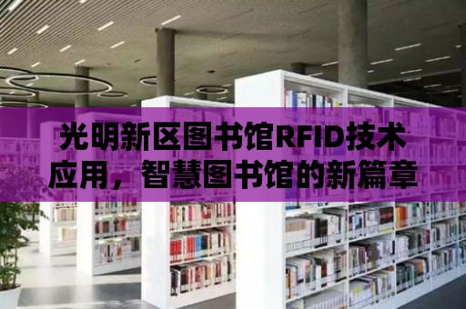 光明新區圖書館RFID技術應用，智慧圖書館的新篇章