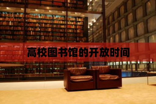 高校圖書館的開放時間