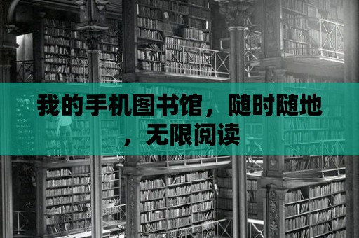 我的手機圖書館，隨時隨地，無限閱讀