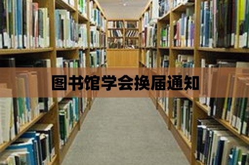 圖書館學(xué)會換屆通知