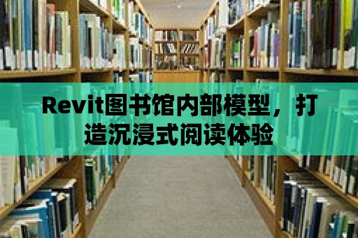 Revit圖書館內部模型，打造沉浸式閱讀體驗