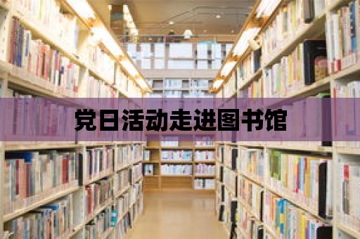 黨日活動走進圖書館