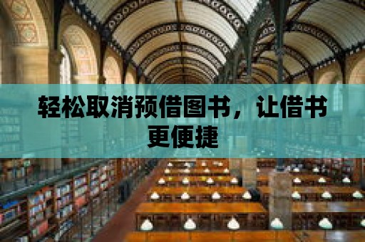 輕松取消預(yù)借圖書，讓借書更便捷