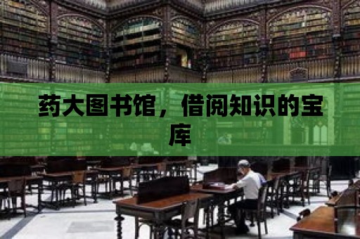 藥大圖書館，借閱知識的寶庫